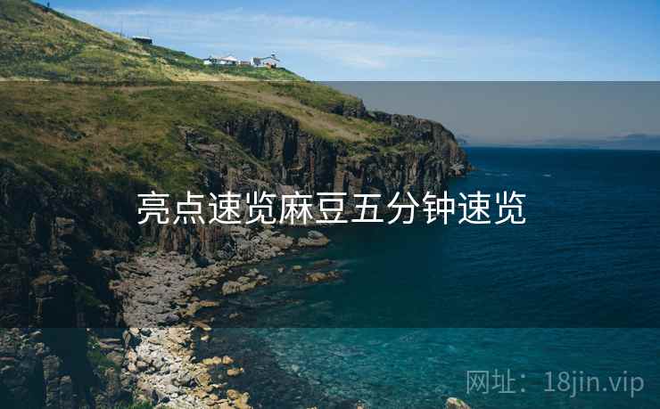 亮点速览麻豆五分钟速览