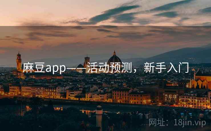 麻豆app——活动预测，新手入门