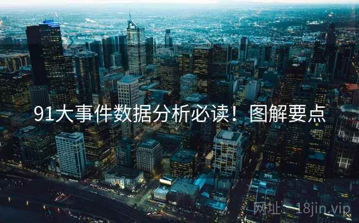 91大事件数据分析必读！图解要点