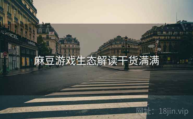 麻豆游戏生态解读干货满满