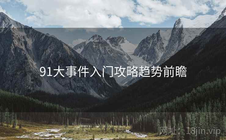 91大事件入门攻略趋势前瞻