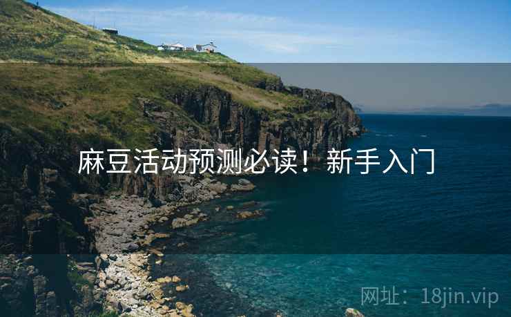 麻豆活动预测必读！新手入门