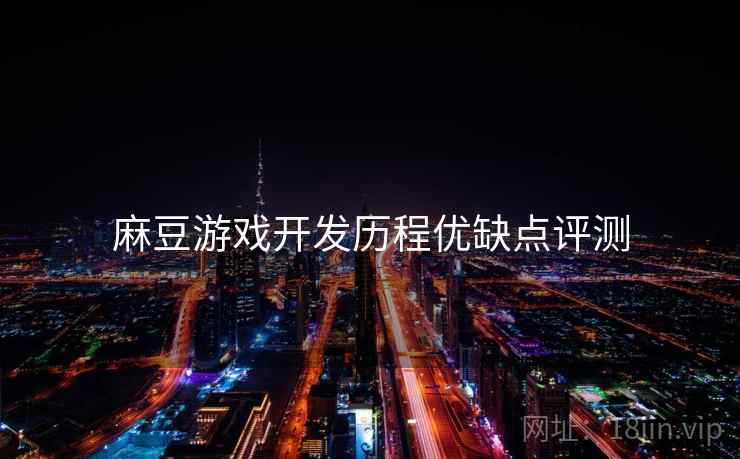 麻豆游戏开发历程优缺点评测