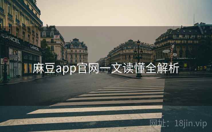 麻豆app官网一文读懂全解析