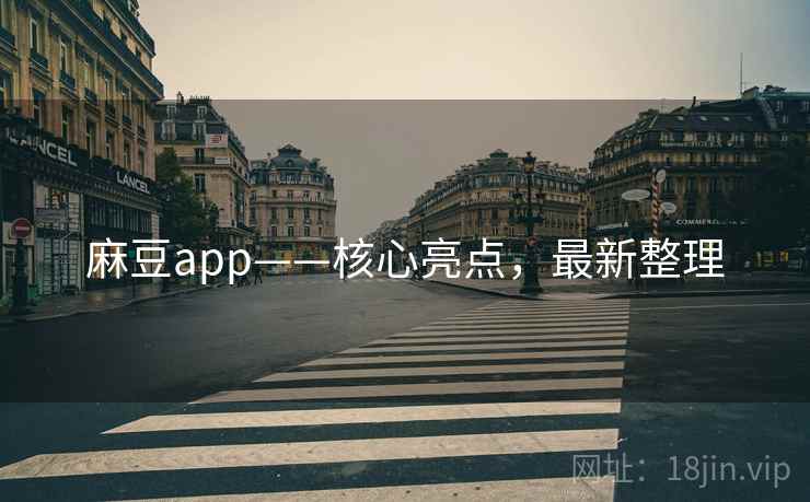麻豆app——核心亮点，最新整理